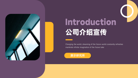 创意元素公司介绍宣传PPT