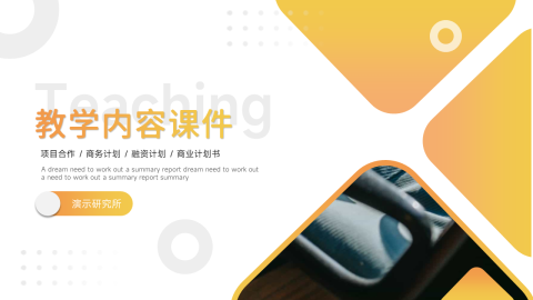 黄色渐变大气教学内容课件PPT