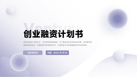 高端微粒体创业融资计划书PPT