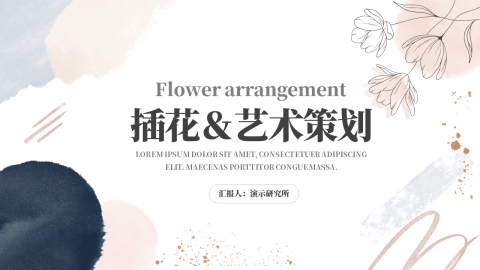 简洁文艺插花＆艺术策划PPT