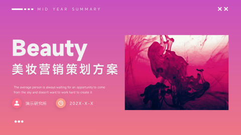 高级欧美美妆营销策划方案PPT