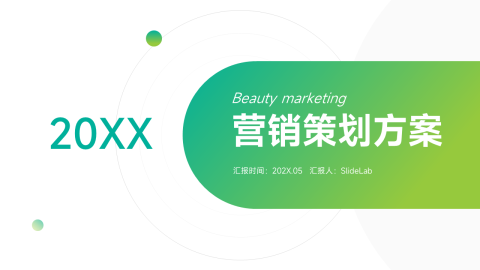 绿色渐变营销策划方案PPT