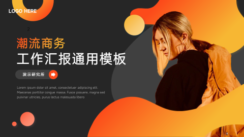 潮流商务工作汇报通用PPT模板