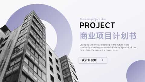 极简欧美商业项目计划书PPT