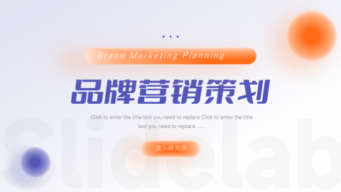 橙紫大气品牌营销策划PPT