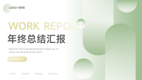 简洁大气年终总结汇报PPT