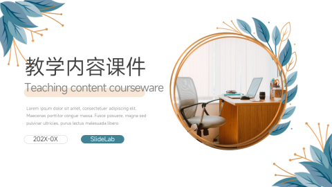 小清新教学内容课件PPT模板