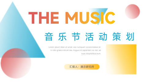 彩色大气音乐节活动策划PPT