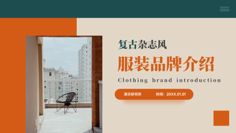简约复古服装品牌介绍PPT
