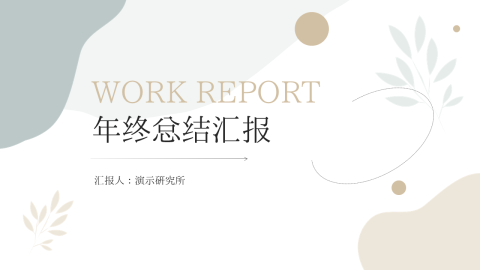 简洁文艺年终总结汇报PPT