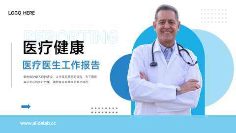 蓝色简约医疗医生工作报告PPT