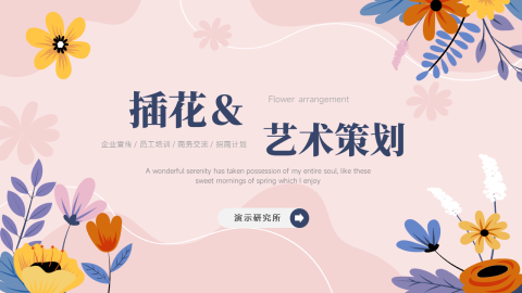 文艺插花艺术策划营销PPT