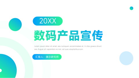 潮流渐变数码产品宣传PPT