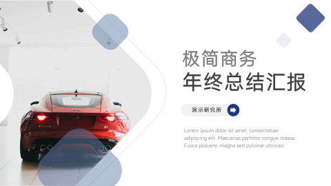 极简风银色年终总结汇报PPT