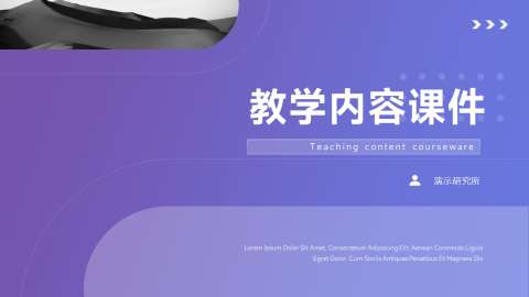 紫色渐变大气教学内容课件PPT