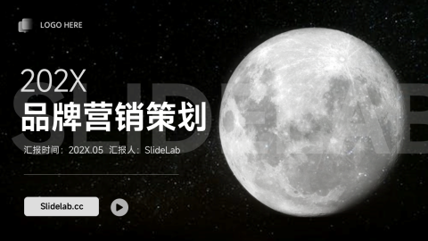 月球主题品牌营销策划PPT