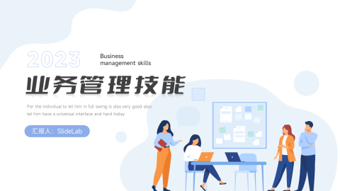 前沿插画风业务管理技能PPT