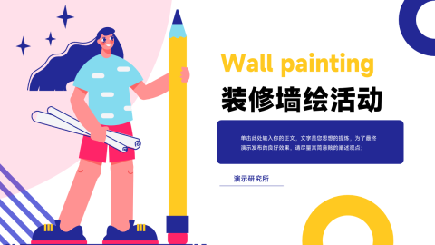 个活力装修墙绘活动PPT模板