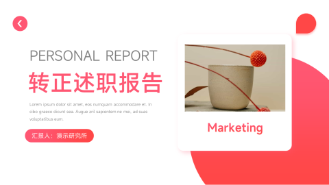 红色极简转正述职报告PPT模板