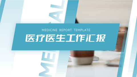 蓝色大气医疗医生工作汇报PPT