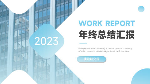 简洁大气年终总结汇报PPT