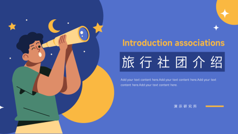 个性插画风旅行社团介绍PPT