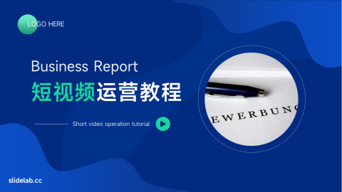 大气前沿短视频运营教程PPT