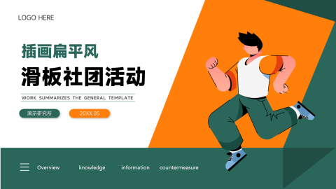 扁平插画风滑板社团活动PPT