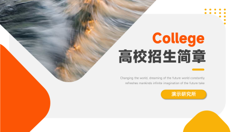 高端简洁高校招生简章PPT
