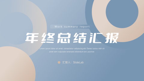 简洁大气年终总结汇报PPT