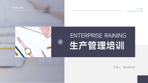 极简图文生产管理培训PPT模板