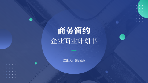 简约商务高端企业商业计划书PPT