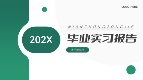 极简主义毕业实习报告PPT模板