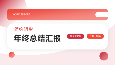 大气前沿阴影风年终总结汇报PPT