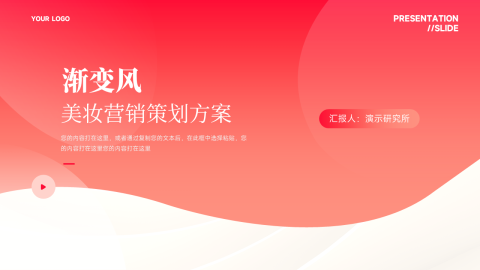 红色渐变美妆营销策划方案PPT