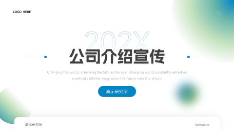 渐变弥散公司介绍宣传PPT