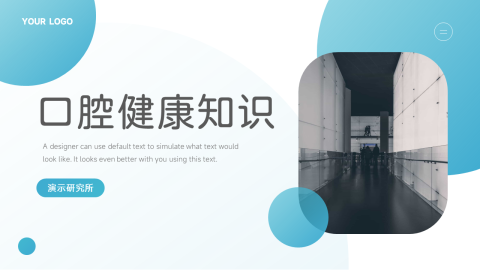 蓝色健康口腔健康知识PPT