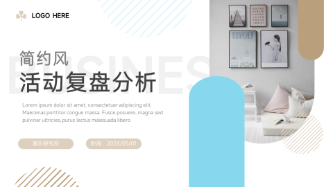 淡色简约活动复盘分析PPT