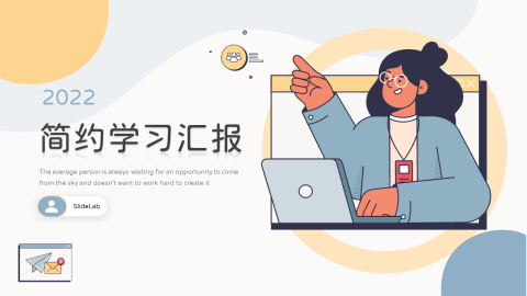 个性插画风简约学习汇报PPT模板