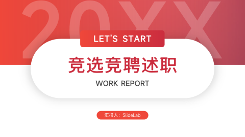 渐变极简竞选述职报告PPT