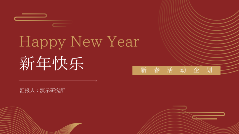 高级新春活动企划PPT