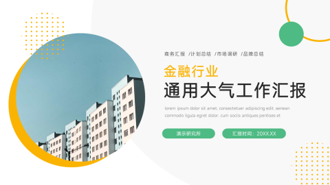 金融行业通用大气工作汇报PPT