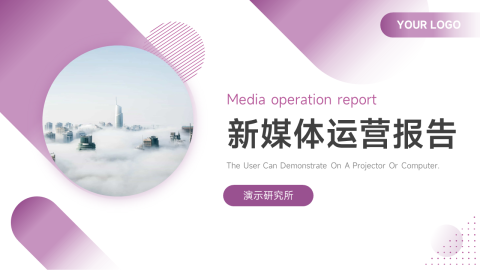 紫色极简新媒体运营报告PPT