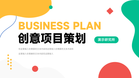 彩色创意创意项目策划PPT