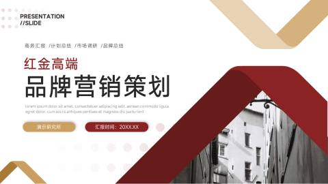 红金高端品牌营销策划PPT模板