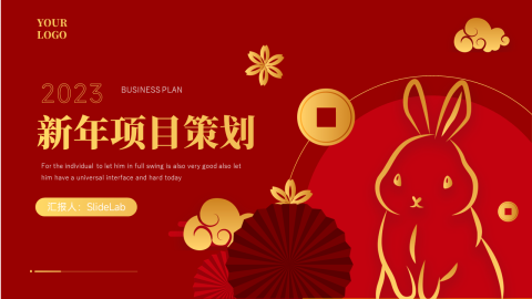 兔年新年项目策划PPT模板
