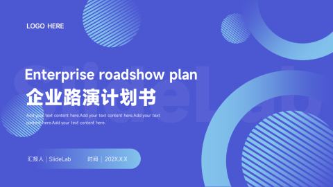 蓝色质感企业路演计划书PPT