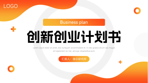 橙色创意创新创业计划书PPT模板