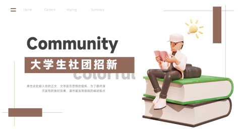 创意3D大学生社团招新PPT