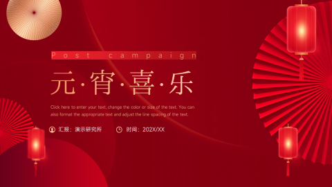 红色元宵喜乐主题复盘PPT